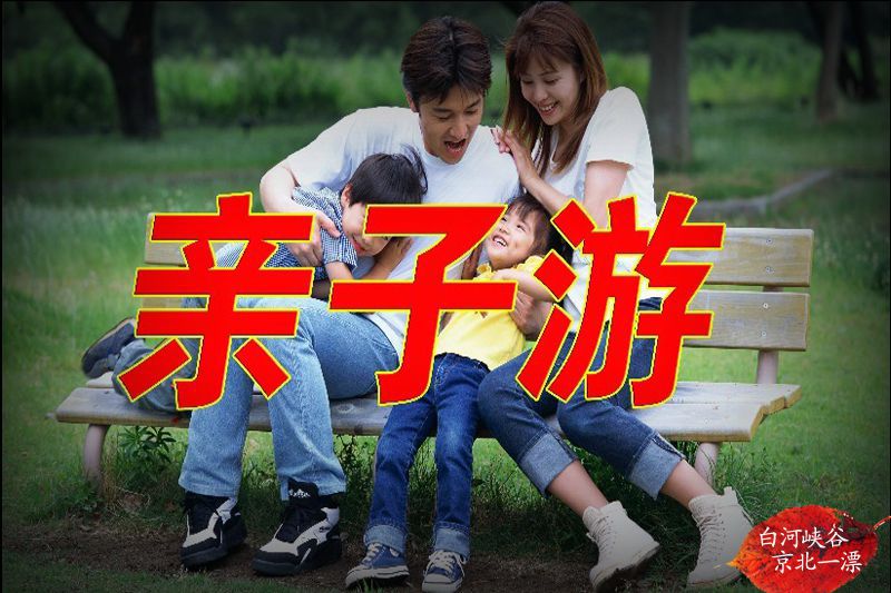 京北一漂亲子游